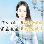 穿书七零：开局手撕婆婆，送亲妈进牢里颐养天年【年代|萌宝】