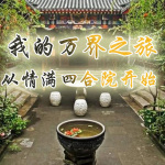 我的万界之旅从情满四合院开始[都市|系统|种田|穿越]