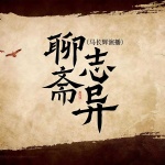 《聊斋志异》