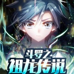 斗羅之祖龍傳說(shuō)