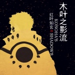 木葉之影流