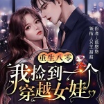重生八零：我撿到一個(gè)穿越女娃