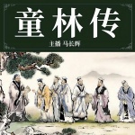 童林传