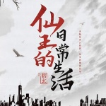 仙王的日常生活