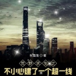 荒野求生之不小心建了一个超一线