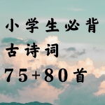 小学生必背古诗词75+80首