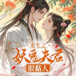 重生之妖鬼夫君他很黏人|仙侠|虐心