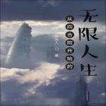 从四合院开始的无限人生(诸天无限）