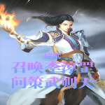 综武：召唤李淳罡，问策武则天