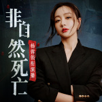 非自然死亡|石原里美主演|影视原著|法医|刑侦探案|广播剧