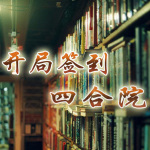 开局签到四合院【都市|穿越|年代|轻松】