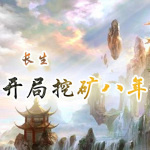 长生，开局挖矿八年【仙侠|幻想修仙】