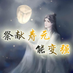 祭献寿元能变强【玄幻|东方玄幻】