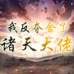 我反夺舍了诸天大佬【武侠|武侠幻想】