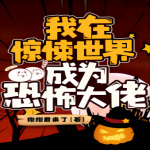 我在惊悚世界成为恐怖大佬