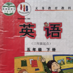 五年级英语下册（外研三起）