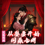 良缘赐福：从娶妻开始问鼎九州|多播|穿越|爽文|武道|种田