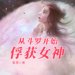 從斗羅開始俘獲女神