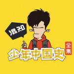 混知：少年中国史（全集）丨儿童历史故事