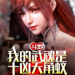 斗罗：我的武魂是十凶天角蚁【智能语音制作】