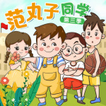 范丸子同学第三季|幽默校园故事