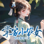 掌家小农女|古言甜宠|穿越种田|空间系统|1V1