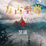 《万古至尊》作者：梦魇