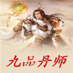 《九品丹师》有声小说