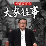 老梁故事会之大家往事