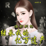 穿书：女主谋夺我的数千亿资产！|都市|甜宠|虐渣|穿越