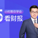 5小时教你学会看财报