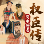 历史著名权臣传：张良，狄仁杰，曹操，司马懿，诸葛亮，刘伯温，张居正，和珅，戴笠