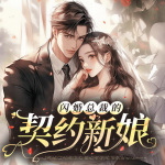 闪婚总裁的契约新娘|先婚后爱|豪门契约