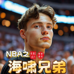 NBA之海啸兄弟