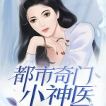 都市奇门小神医|免费|热播