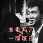 东北风云一路狂奔|东北往事|黑道江湖