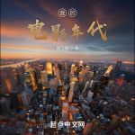 我的电影年代|都市|娱乐明星