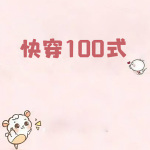 快穿100式