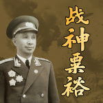 战神粟裕|共和国十大大将之首，改变解放战争战局的人