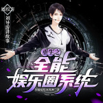 重生之全能娱乐圈系统|3D多播|娱乐圈歌曲小说|歌曲超多