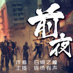 前夜|精品丧尸末世巅峰巨作