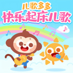 儿歌多多快乐起床儿歌｜幼儿园律动儿歌|早操音乐