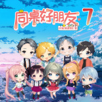 同桌好朋友7~爆笑原创校园故事 童年快乐多