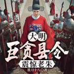 大明：巨贪县令，震惊老朱丨流氓帝师县令&爆笑历史