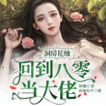 洞房花烛：回到八零当大佬