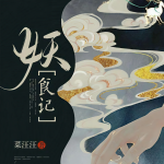 《妖食记》|美食|百妖物语|玄幻言情|免费