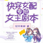 【完结】快穿女配专抢女主剧本|轻风舞柳|现代言情|快穿