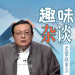 老梁故事会之趣味杂谈