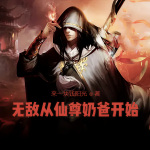 无敌从仙尊奶爸开始