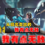 斗罗：从极北走出的我有点无敌